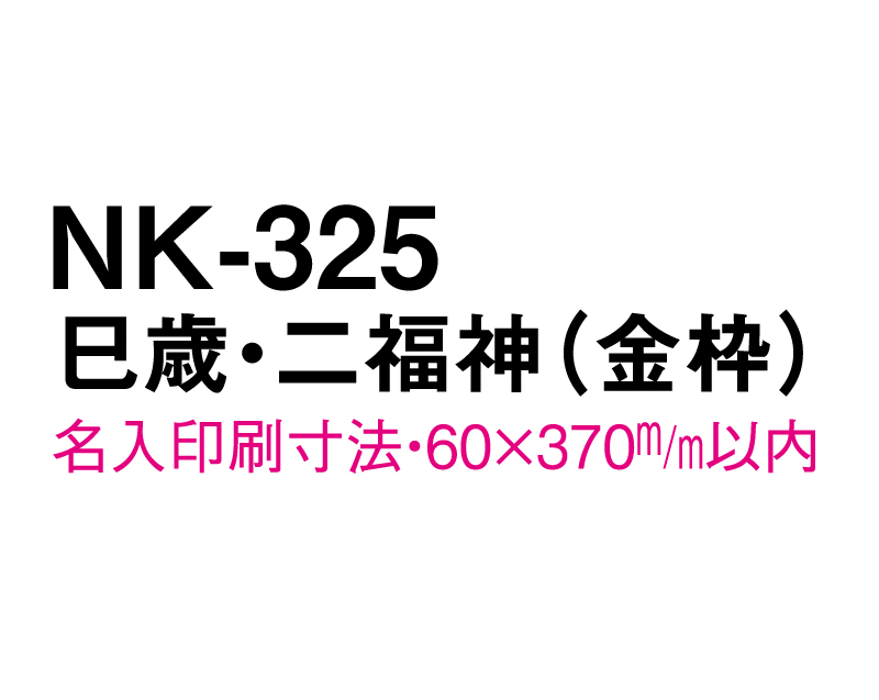 2025年 NK-325 巳歳・二福神(金枠)【壁掛けカレンダーマニラ台紙よこ型】【名入れ印刷100部から】-3