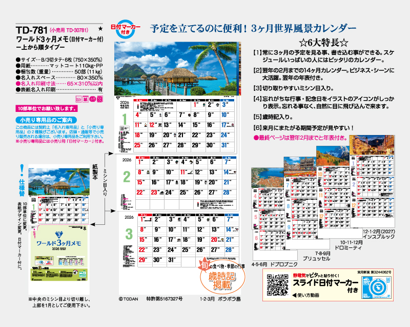 2026年 TD-781 ワールド3ヶ月メモ(日付マーカー付)―上から順タイプ―【壁掛けカレンダー】【名入れ印刷 無印50部から】-2