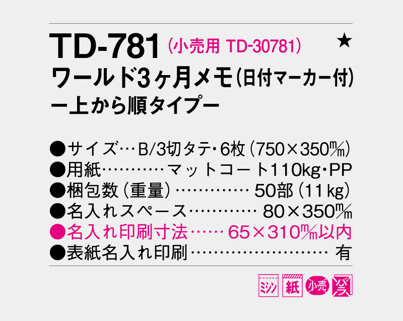 2026年 TD-781 ワールド3ヶ月メモ(日付マーカー付)―上から順タイプ―【壁掛けカレンダー】【名入れ印刷 無印50部から】-3
