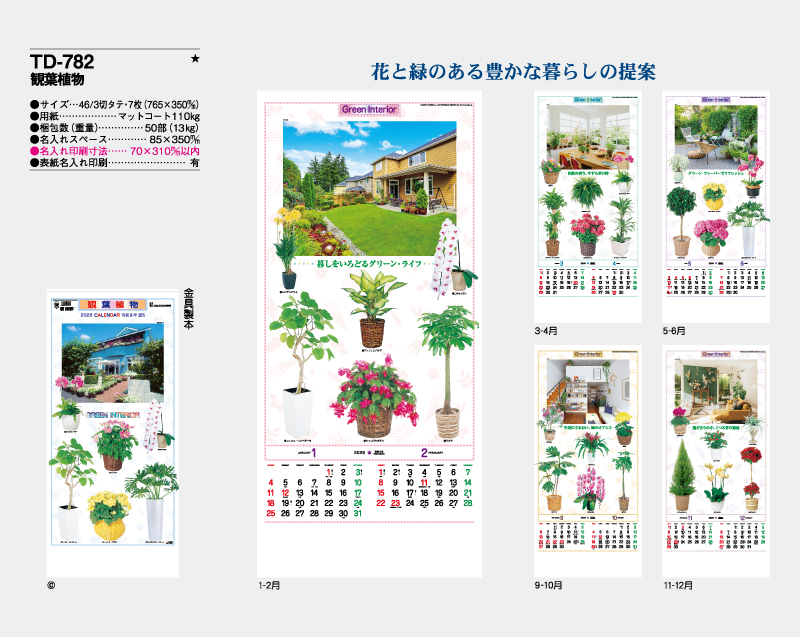 2026年 TD-782 観葉植物【壁掛けカレンダー】【名入れ印刷 無印50部から】-2
