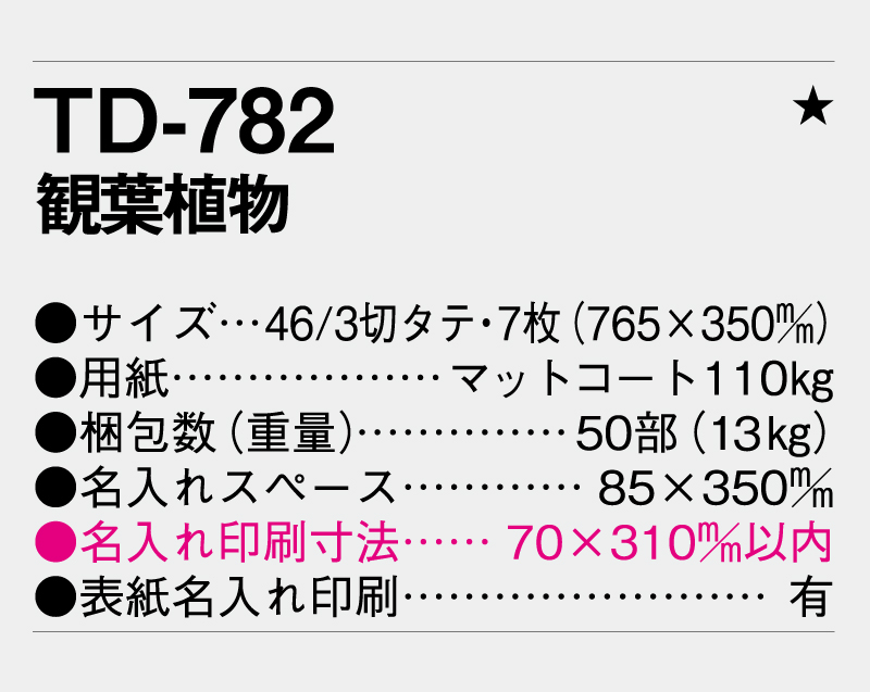 2026年 TD-782 観葉植物【壁掛けカレンダー】【名入れ印刷 無印50部から】-3
