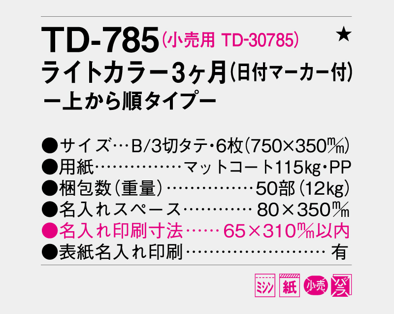 2026年 TD-785 ライトカラー3ヶ月メモ(日付マーカー付)―上から順タイプ―【壁掛けカレンダー】【名入れ印刷 無印50部から】-3