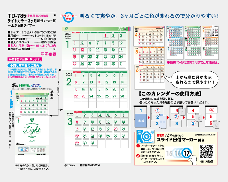 2026年 TD-785 ライトカラー3ヶ月メモ(日付マーカー付)―上から順タイプ―【壁掛けカレンダー】【名入れ印刷 無印50部から】-2