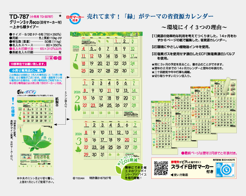 2026年 TD-787 グリーン3ヶ月eco(日付マーカー付)―上から順タイプ―【壁掛けカレンダー】【名入れ印刷 無印50部から】-2