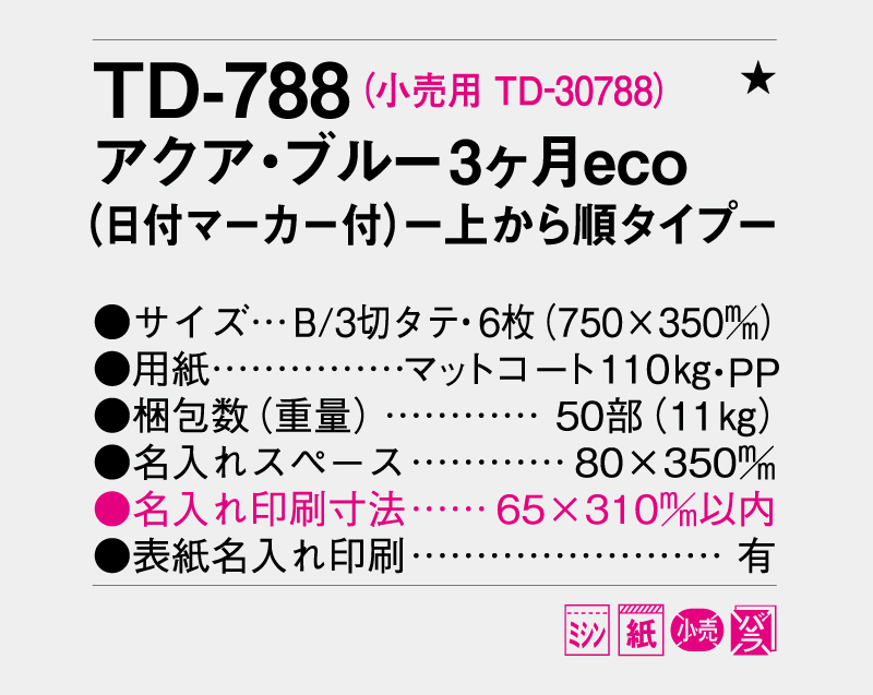 2026年 TD-788 アクア・ブルー3ヶ月eco(日付マーカー付)―上から順タイプ―【壁掛けカレンダー】【名入れ印刷 無印50部から】-3