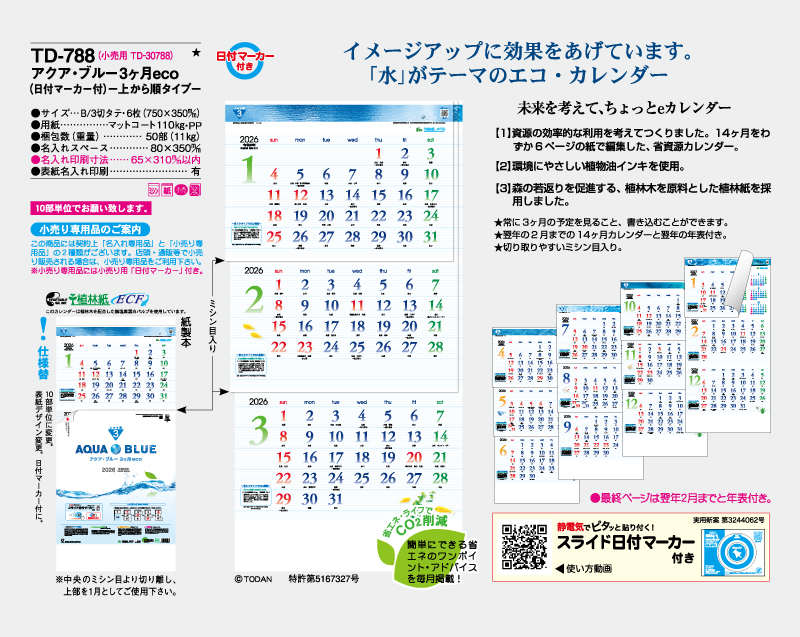 2026年 TD-788 アクア・ブルー3ヶ月eco(日付マーカー付)―上から順タイプ―【壁掛けカレンダー】【名入れ印刷 無印50部から】-2