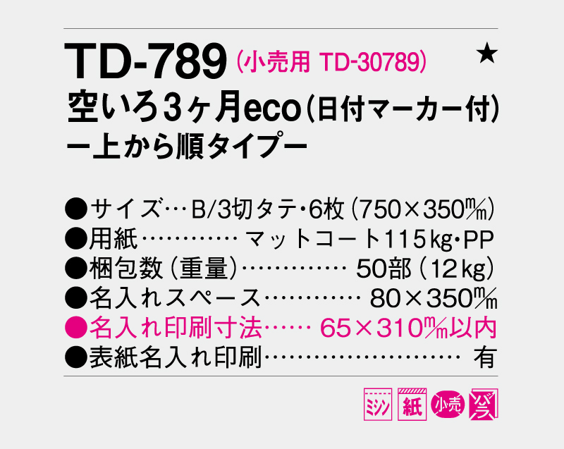 2026年 TD-789 空いろ3ヶ月eco文字(日付マーカー付)―上から順タイプ―【壁掛けカレンダー】【名入れ印刷 無印50部から】-3