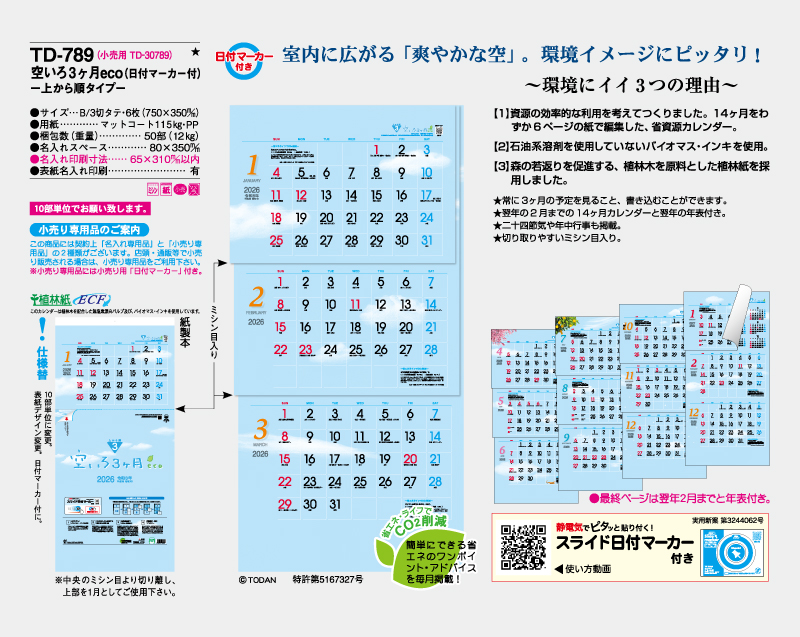 2026年 TD-789 空いろ3ヶ月eco文字(日付マーカー付)―上から順タイプ―【壁掛けカレンダー】【名入れ印刷 無印50部から】-2