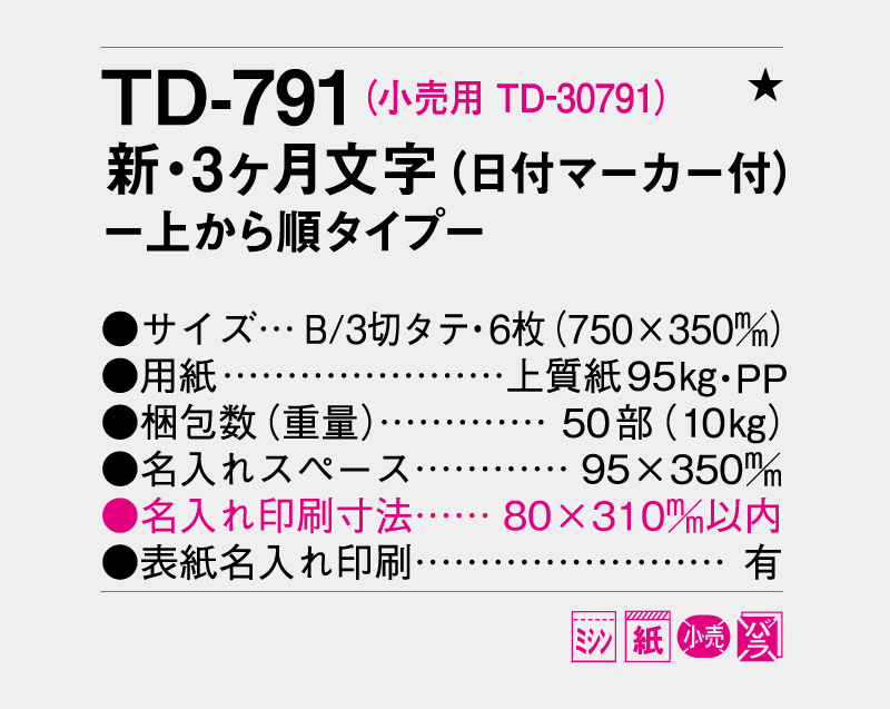 2026年 TD-791 新・3ヶ月文字(日付マーカー付)―上から順タイプ―【壁掛けカレンダー】【名入れ印刷 無印50部から】-3