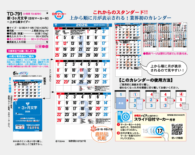2026年 TD-791 新・3ヶ月文字(日付マーカー付)―上から順タイプ―【壁掛けカレンダー】【名入れ印刷 無印50部から】-2