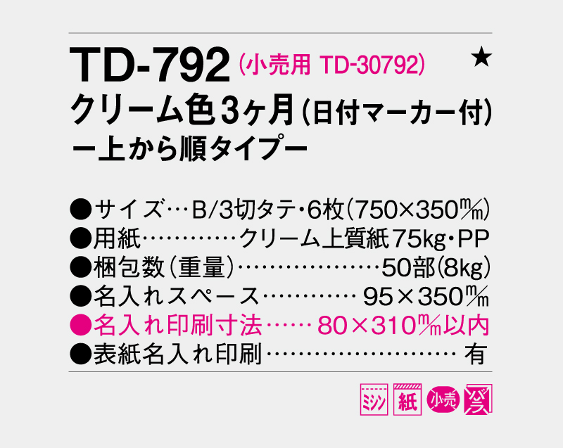 2026年 TD-792 クリーム色3ヵ月(日付マーカー付)―上から順タイプ―【壁掛けカレンダー】【名入れ印刷 無印50部から】-3