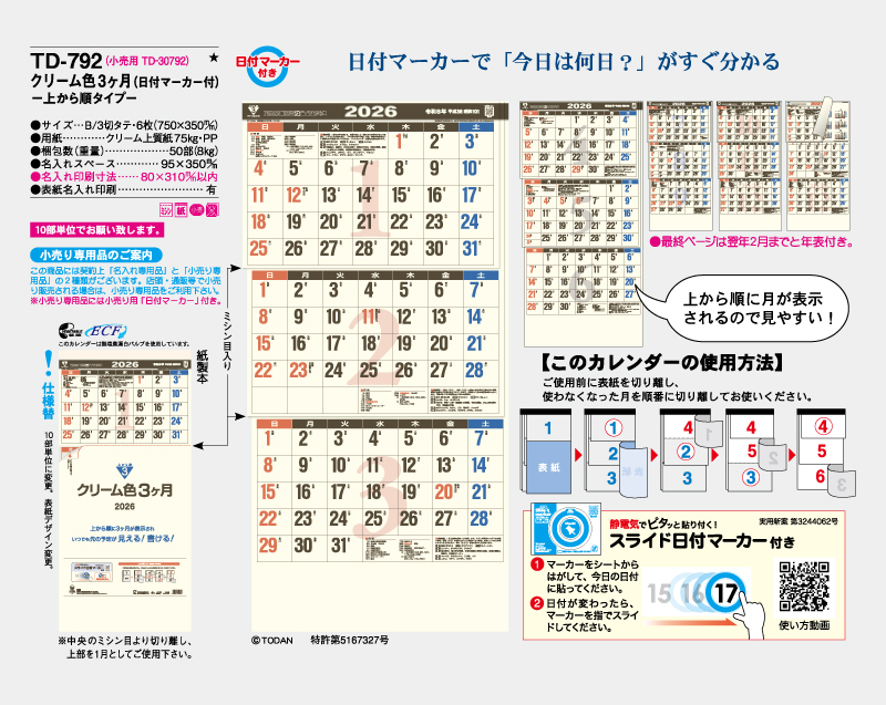2026年 TD-792 クリーム色3ヵ月(日付マーカー付)―上から順タイプ―【壁掛けカレンダー】【名入れ印刷 無印50部から】-2