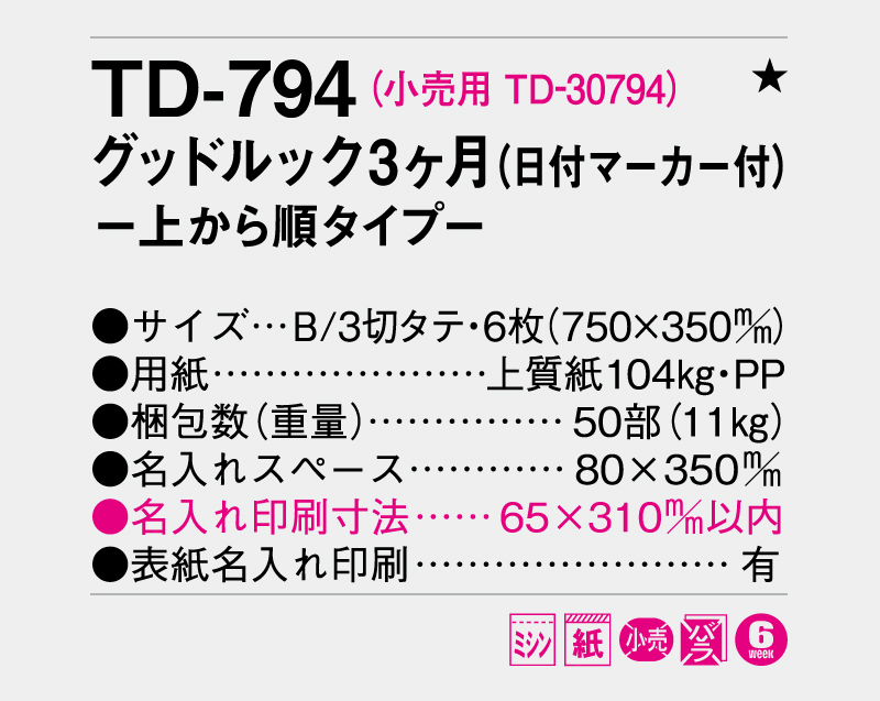 2026年 TD-794 グッドルック3ヶ月(日付マーカー付)-上から順タイプ-【壁掛けカレンダー】【名入れ印刷 無印50部から】-3