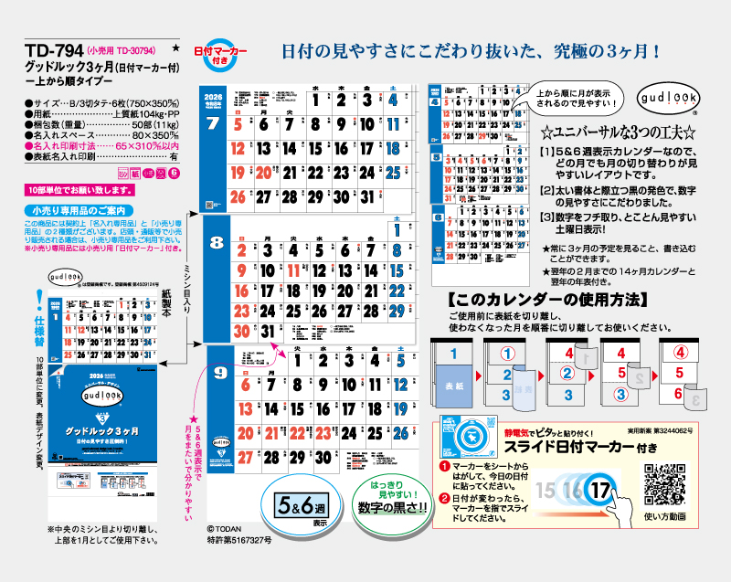 2026年 TD-794 グッドルック3ヶ月(日付マーカー付)-上から順タイプ-【壁掛けカレンダー】【名入れ印刷 無印50部から】-2