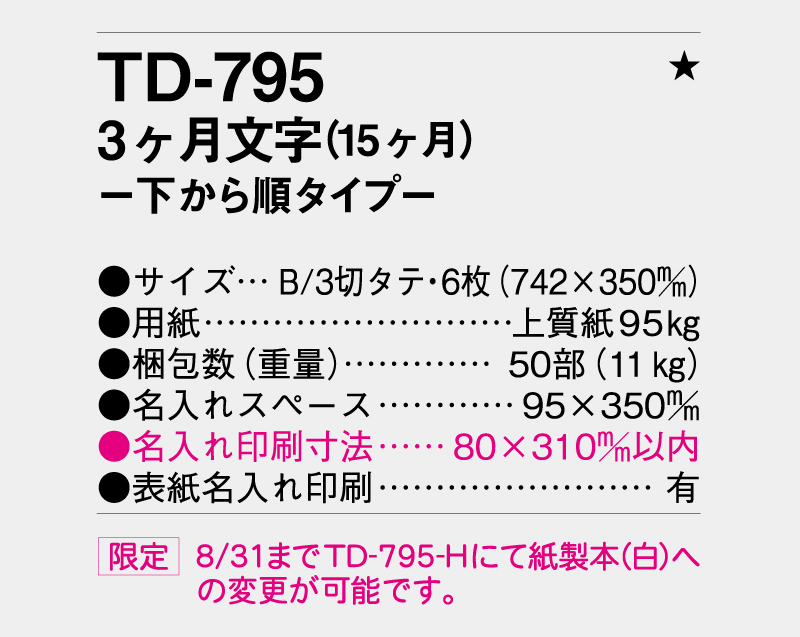 2026年 TD-795 3ヶ月文字(15ヶ月)―下から順タイプ―【壁掛けカレンダー】【名入れ印刷 無印50部から】-3