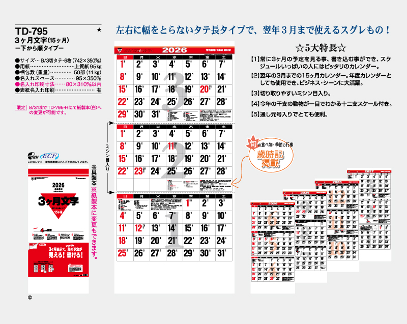 2026年 TD-795 3ヶ月文字(15ヶ月)―下から順タイプ―【壁掛けカレンダー】【名入れ印刷 無印50部から】-2