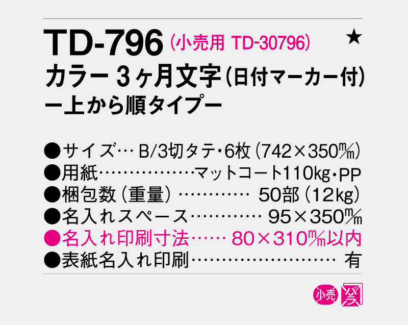 2026年 TD-796 カラー3ヶ月文字(日付マーカー付)―上から順タイプ―【壁掛けカレンダー】【名入れ印刷 無印50部から】-3