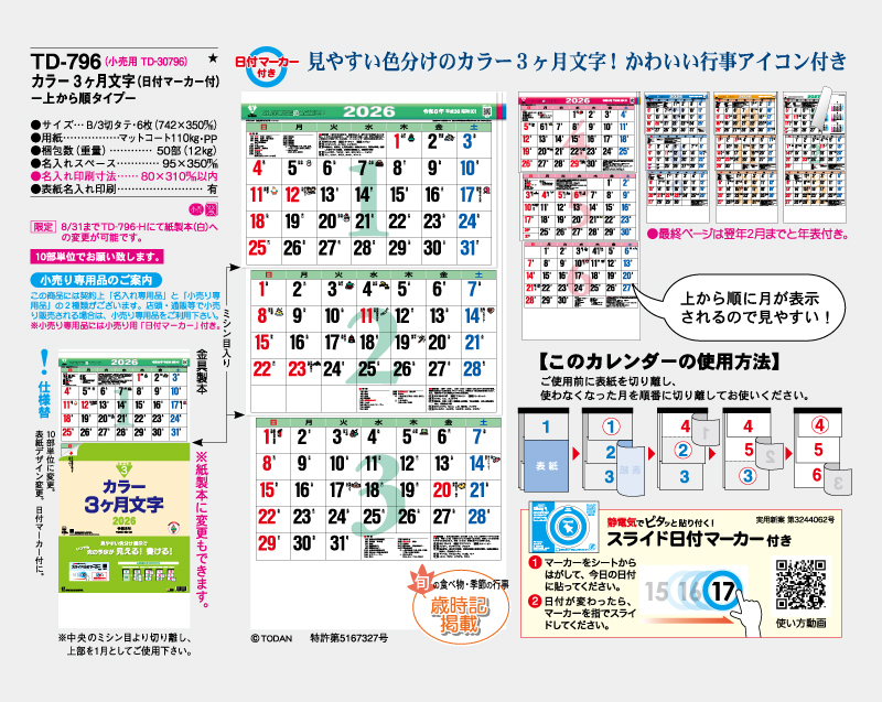 2026年 TD-796 カラー3ヶ月文字(日付マーカー付)―上から順タイプ―【壁掛けカレンダー】【名入れ印刷 無印50部から】-2