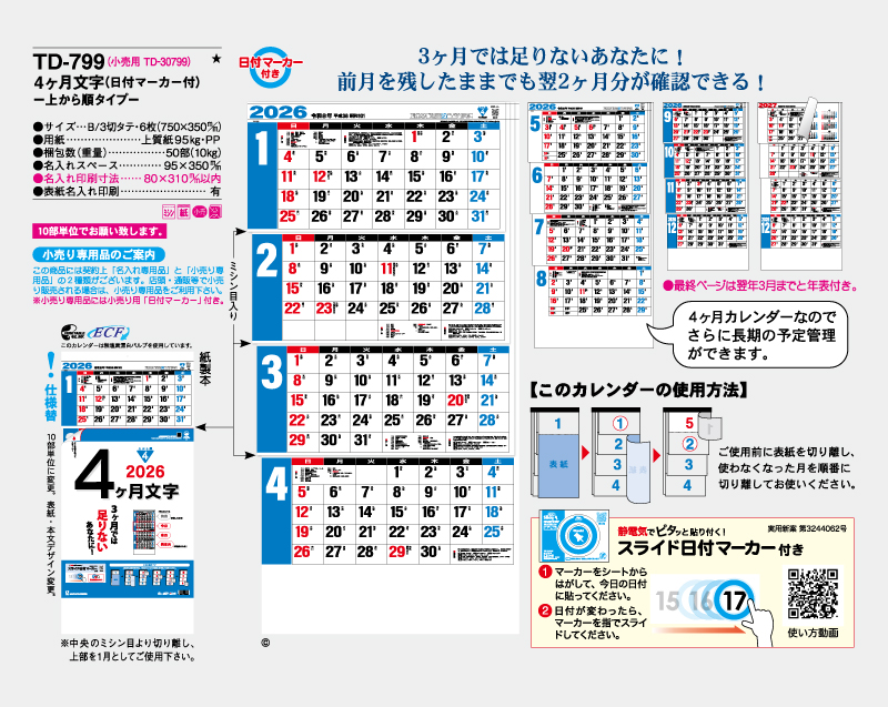 2026年 TD-799 4ヶ月文字(日付マーカー付)―上から順タイプ―【壁掛けカレンダー】【名入れ印刷 無印50部から】-2