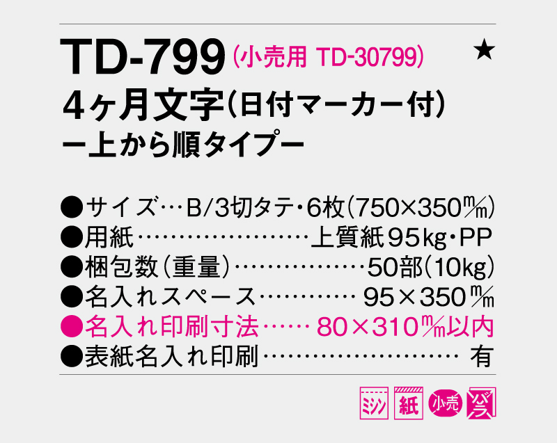 2026年 TD-799 4ヶ月文字(日付マーカー付)―上から順タイプ―【壁掛けカレンダー】【名入れ印刷 無印50部から】-3