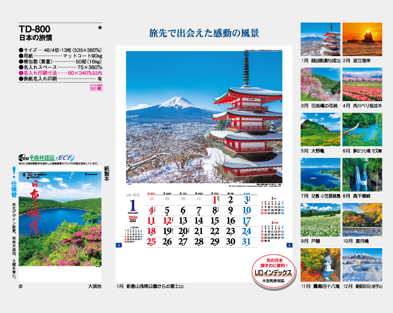 2026年 TD-800 日本の旅情【壁掛けカレンダー】【名入れ印刷 無印50部から】-2