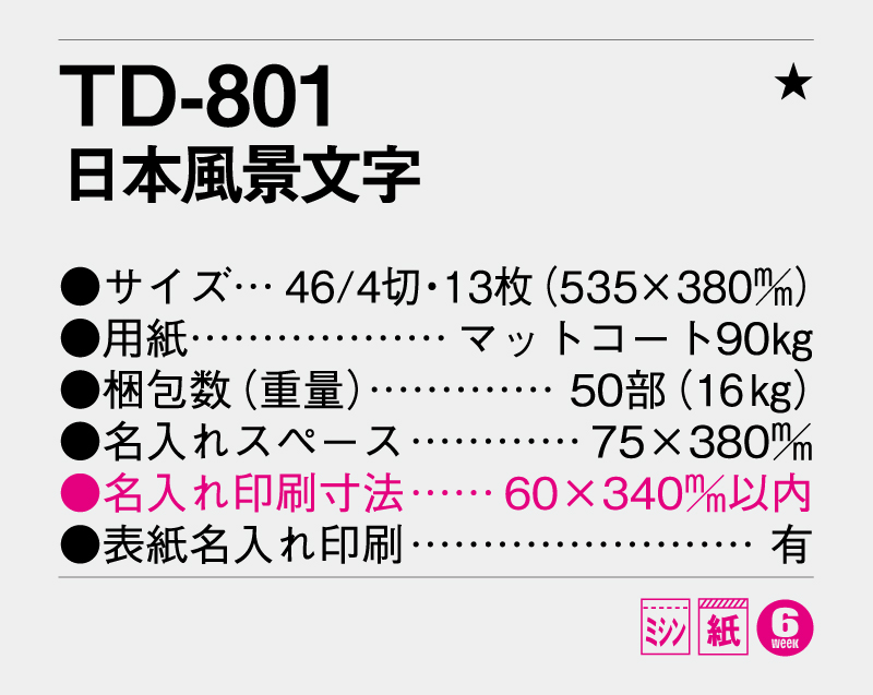 2026年 TD-801 日本風景文字【壁掛けカレンダー】【名入れ印刷 無印50部から】-3