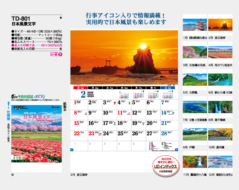 2026年 TD-801 日本風景文字【壁掛けカレンダー】【名入れ印刷 無印50部から】-2