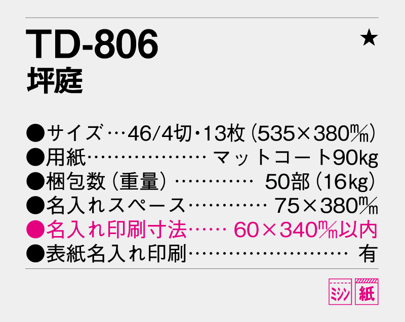 2026年 TD-806 坪庭【壁掛けカレンダー】【名入れ印刷 無印50部から】-3