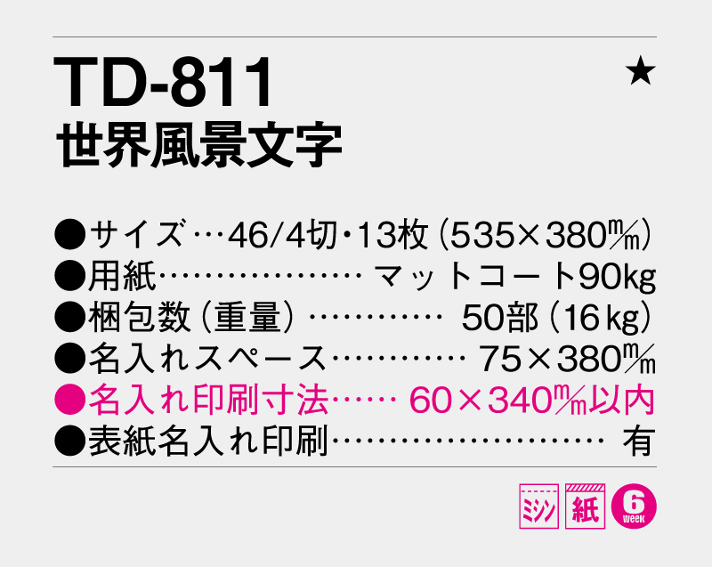 2026年 TD-811 世界風景文字【壁掛けカレンダー】【名入れ印刷 無印50部から】-3