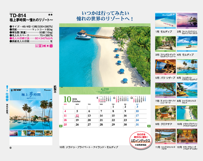 2026年 TD-814 極上夢時間〜憧れのリゾート〜【壁掛けカレンダー】【名入れ印刷 無印50部から】-2