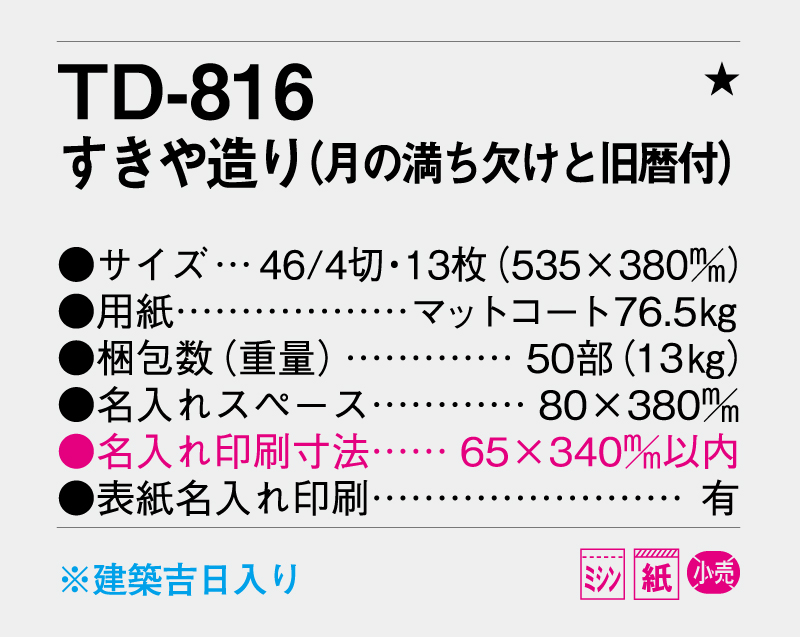 2026年 TD-816 すきや造り(月の満ち欠けと旧暦付)【壁掛けカレンダー】【名入れ印刷 無印50部から】-3