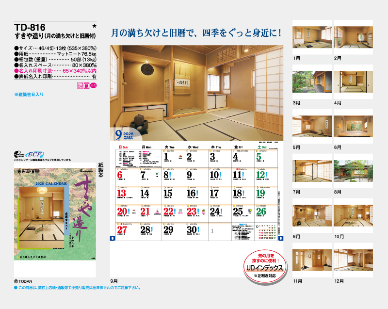 2026年 TD-816 すきや造り(月の満ち欠けと旧暦付)【壁掛けカレンダー】【名入れ印刷 無印50部から】-2