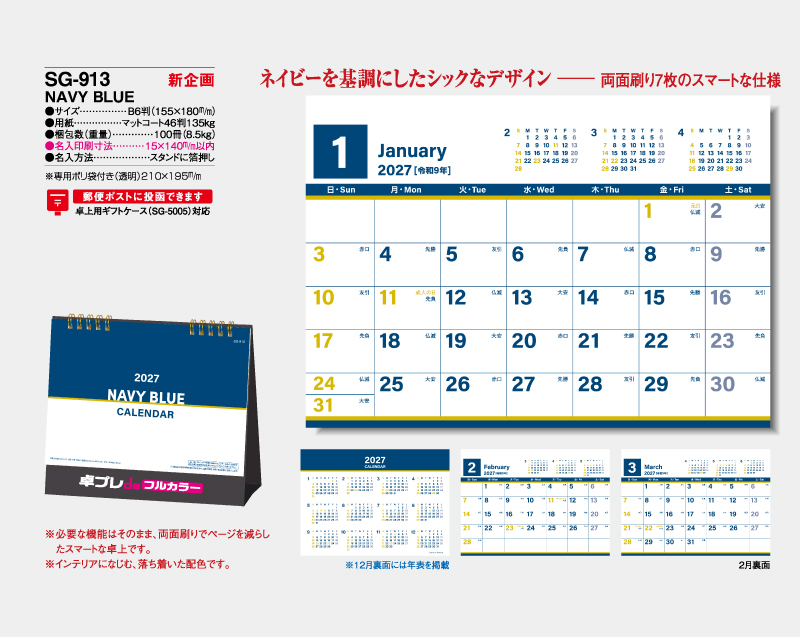 【新企画】2027年 SG-913 NAVY BLUE【30部より既製品卓上カレンダーカラー名入れ印刷】【卓プレdeフルカラー】搭載-4
