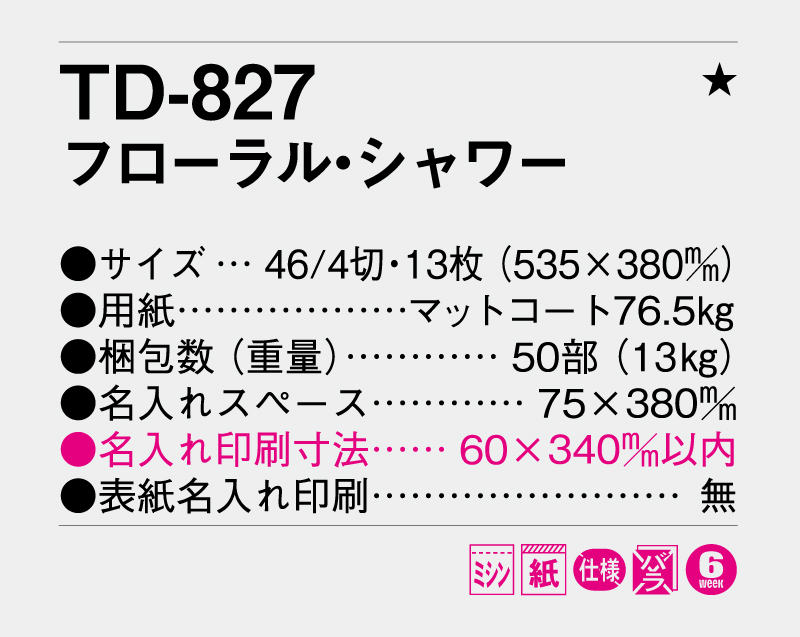 2026年 TD-827 フローラル・シャワー【壁掛けカレンダー】【名入れ印刷 無印50部から】-3