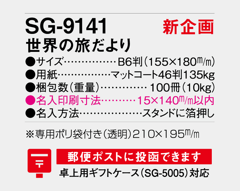 【新企画】2027年 SG-9141 世界の旅だより【卓上カレンダー】【名入れ印刷 無印50部から】-3