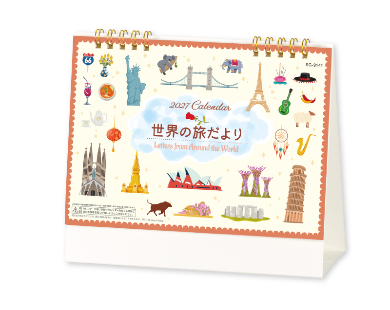 【新企画】2027年 SG-9141 世界の旅だより【卓上カレンダー】【名入れ印刷 無印50部から】-1