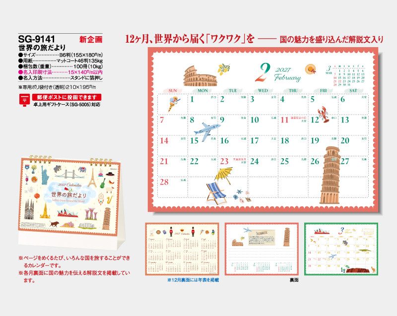【新企画】2027年 SG-9141 世界の旅だより【卓上カレンダー】【名入れ印刷 無印50部から】-2