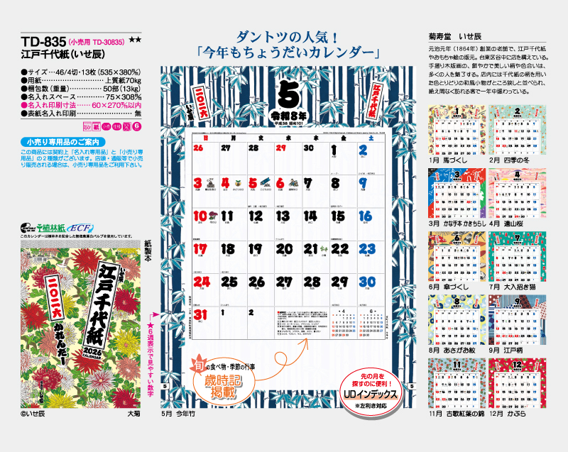 2026年 TD-835 江戸千代紙(いせ辰)【壁掛けカレンダー】【名入れ印刷 無印50部から】-2