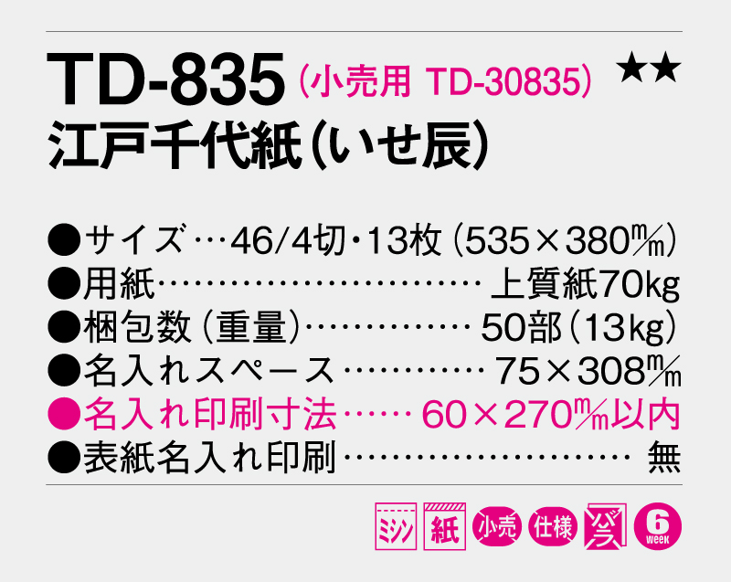 2026年 TD-835 江戸千代紙(いせ辰)【壁掛けカレンダー】【名入れ印刷 無印50部から】-3