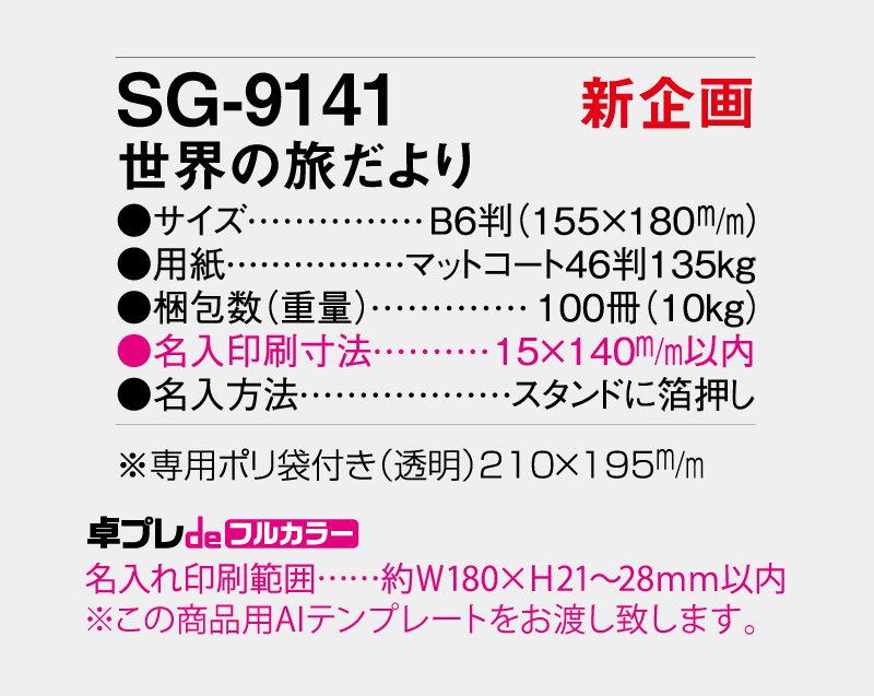 【新企画】2027年 SG-9141 世界の旅だより【30部より既製品卓上カレンダーカラー名入れ印刷】【卓プレdeフルカラー】搭載-5