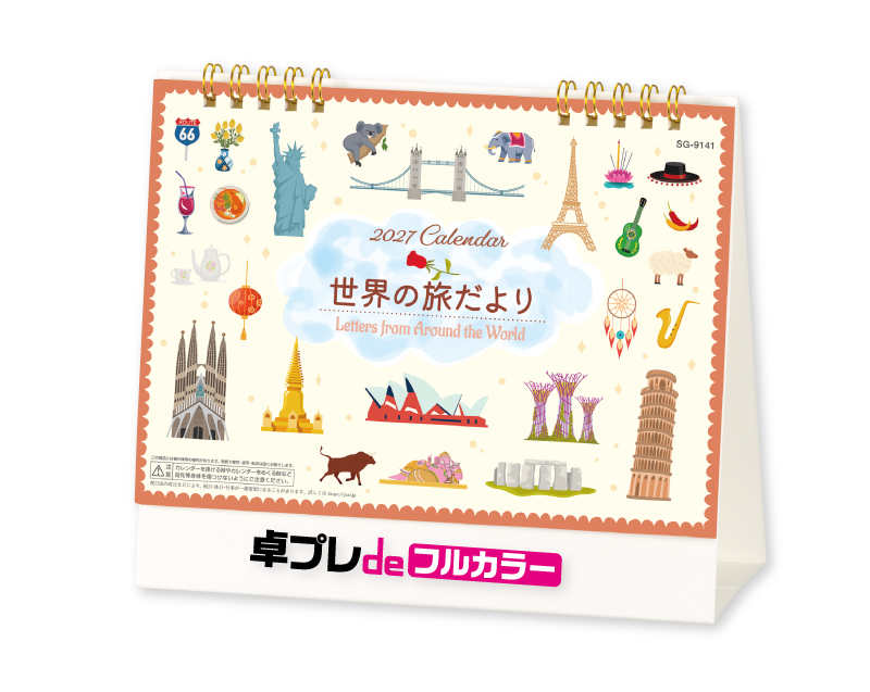 【新企画】2027年 SG-9141 世界の旅だより【30部より既製品卓上カレンダーカラー名入れ印刷】【卓プレdeフルカラー】搭載-1