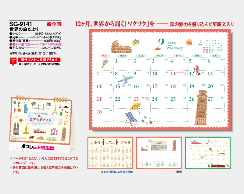 【新企画】2027年 SG-9141 世界の旅だより【30部より既製品卓上カレンダーカラー名入れ印刷】【卓プレdeフルカラー】搭載-4