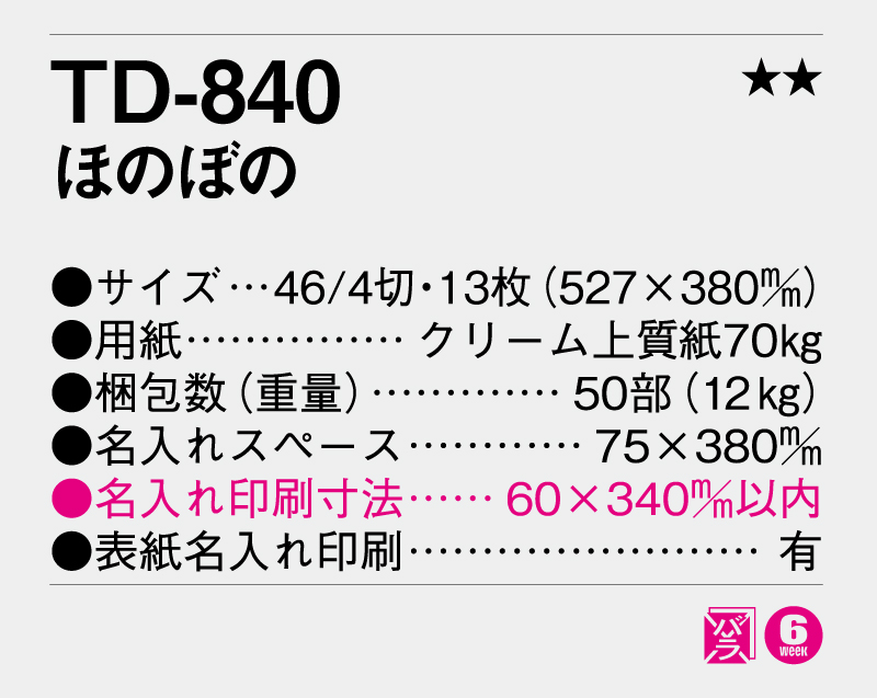 2026年 TD-840 ほのぼの【壁掛けカレンダー】【名入れ印刷 無印50部から】-3