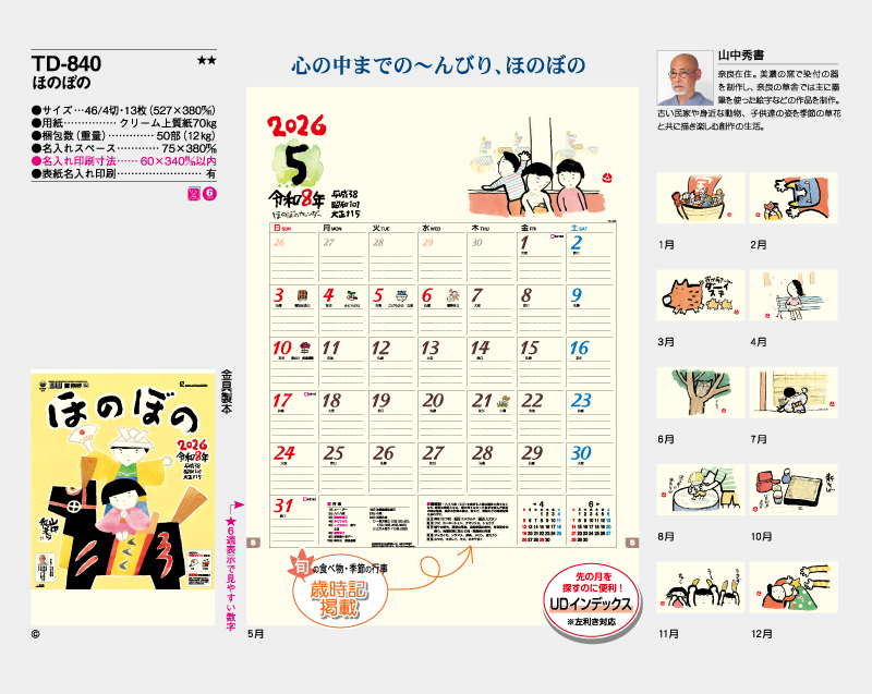2026年 TD-840 ほのぼの【壁掛けカレンダー】【名入れ印刷 無印50部から】-2