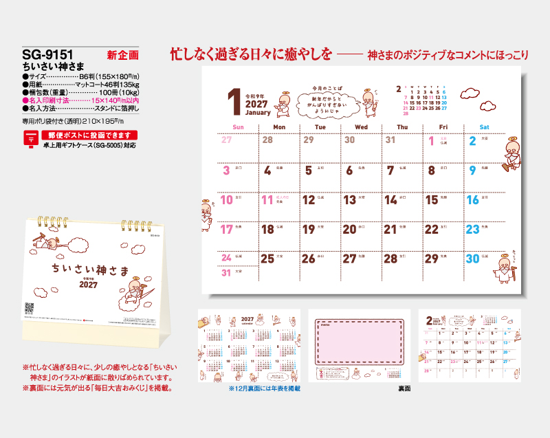 【新企画】2027年 SG-9151 ちいさい神さま【卓上カレンダー】【名入れ印刷 無印50部から】-2