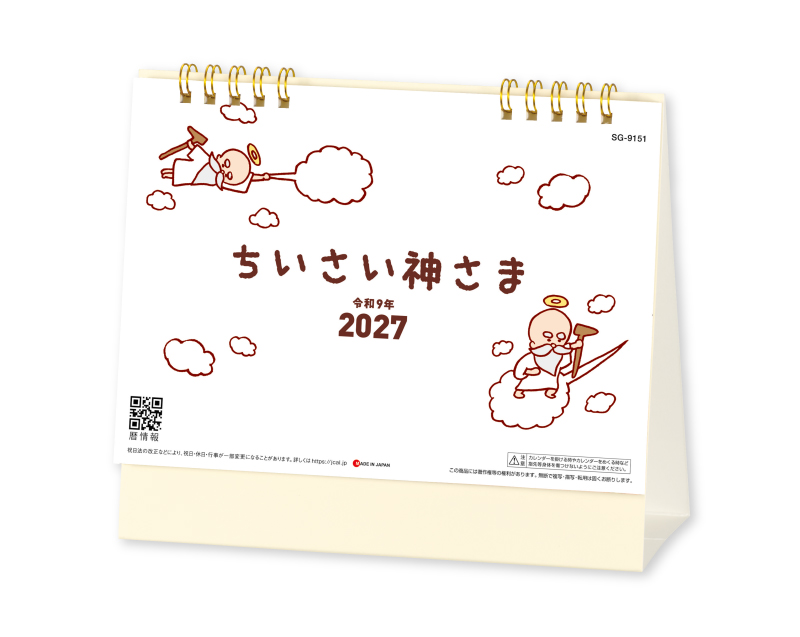 【新企画】2027年 SG-9151 ちいさい神さま【卓上カレンダー】【名入れ印刷 無印50部から】-1