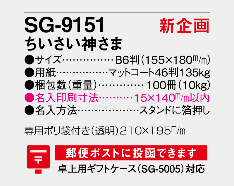 【新企画】2027年 SG-9151 ちいさい神さま【卓上カレンダー】【名入れ印刷 無印50部から】-3