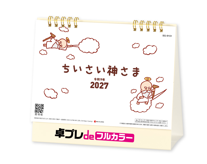 【新企画】2027年 SG-9151 ちいさい神さま【30部より既製品卓上カレンダーカラー名入れ印刷】【卓プレdeフルカラー】搭載-1
