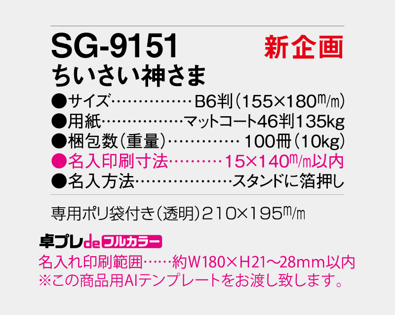 【新企画】2027年 SG-9151 ちいさい神さま【30部より既製品卓上カレンダーカラー名入れ印刷】【卓プレdeフルカラー】搭載-5
