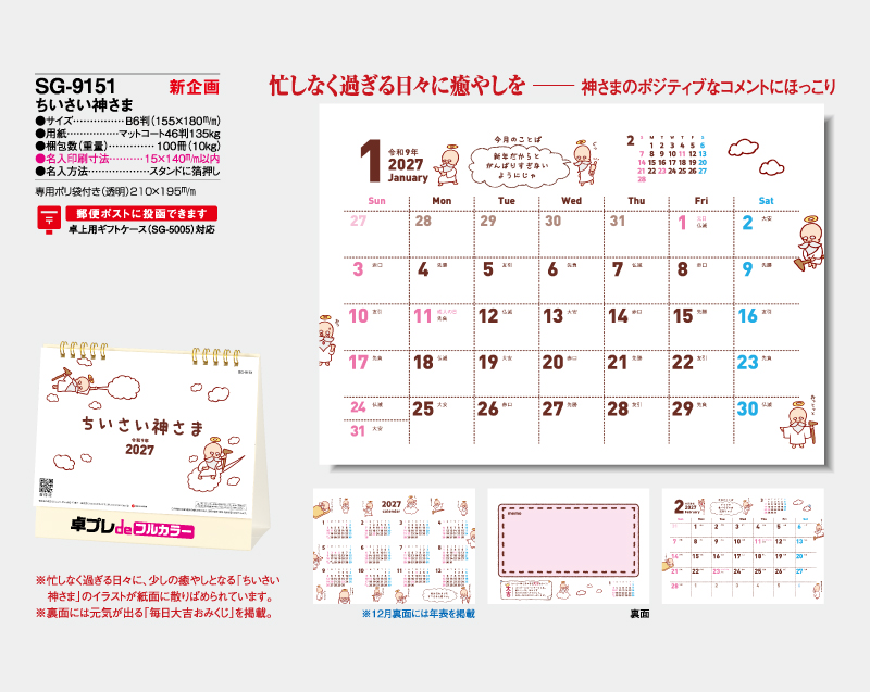 【新企画】2027年 SG-9151 ちいさい神さま【30部より既製品卓上カレンダーカラー名入れ印刷】【卓プレdeフルカラー】搭載-4
